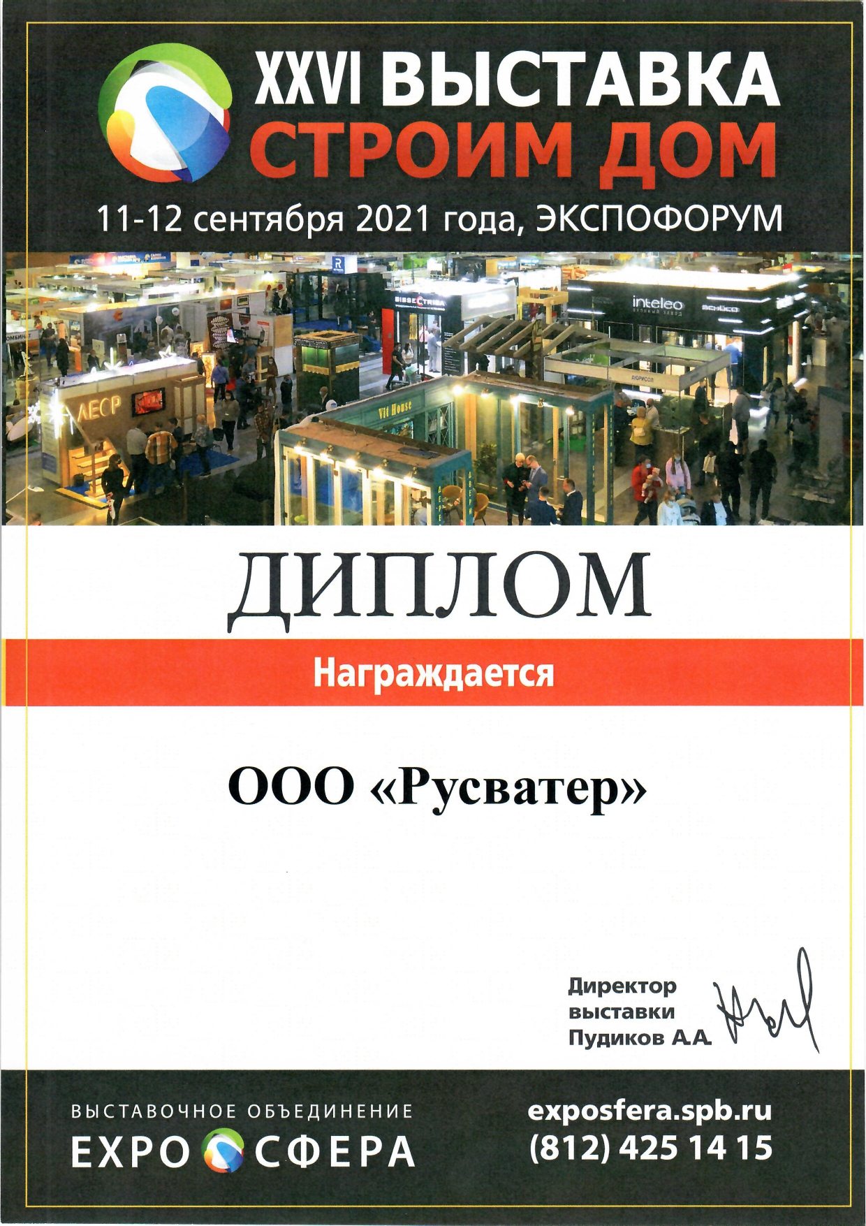 Диплом Выставка Строим Дом 2021 год Диплом Выставка Строим Дом 2021 год