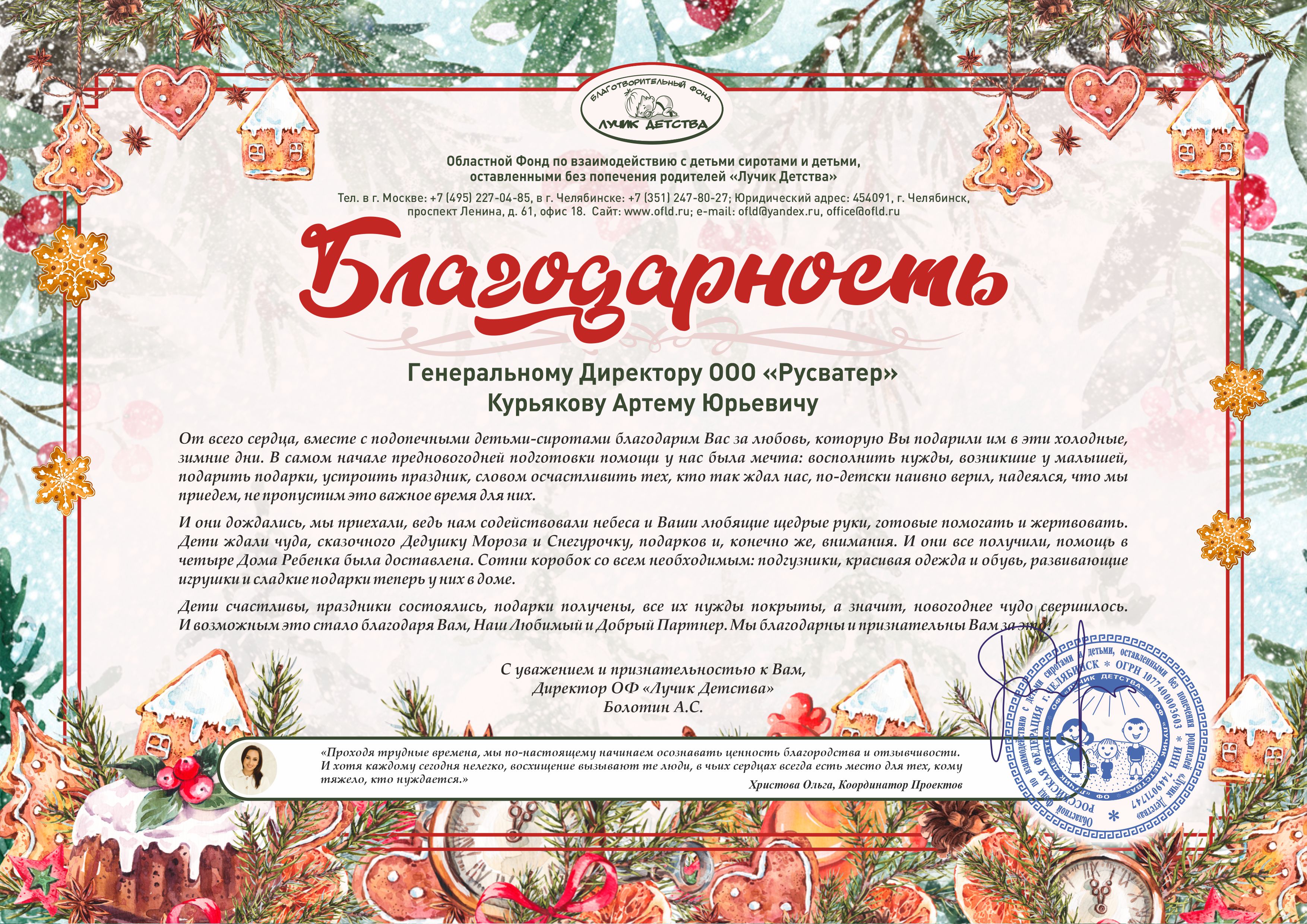 Благодарственное письмо от организации «Лучик Детства»