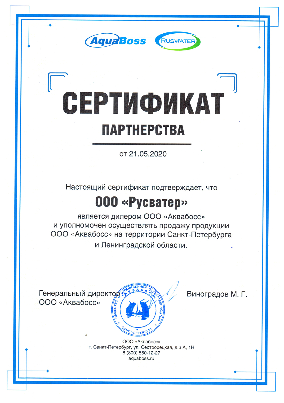 Сертификат партнерства с компанией Аквабосс ООО Сертификат партнерства с компанией Аквабосс ООО