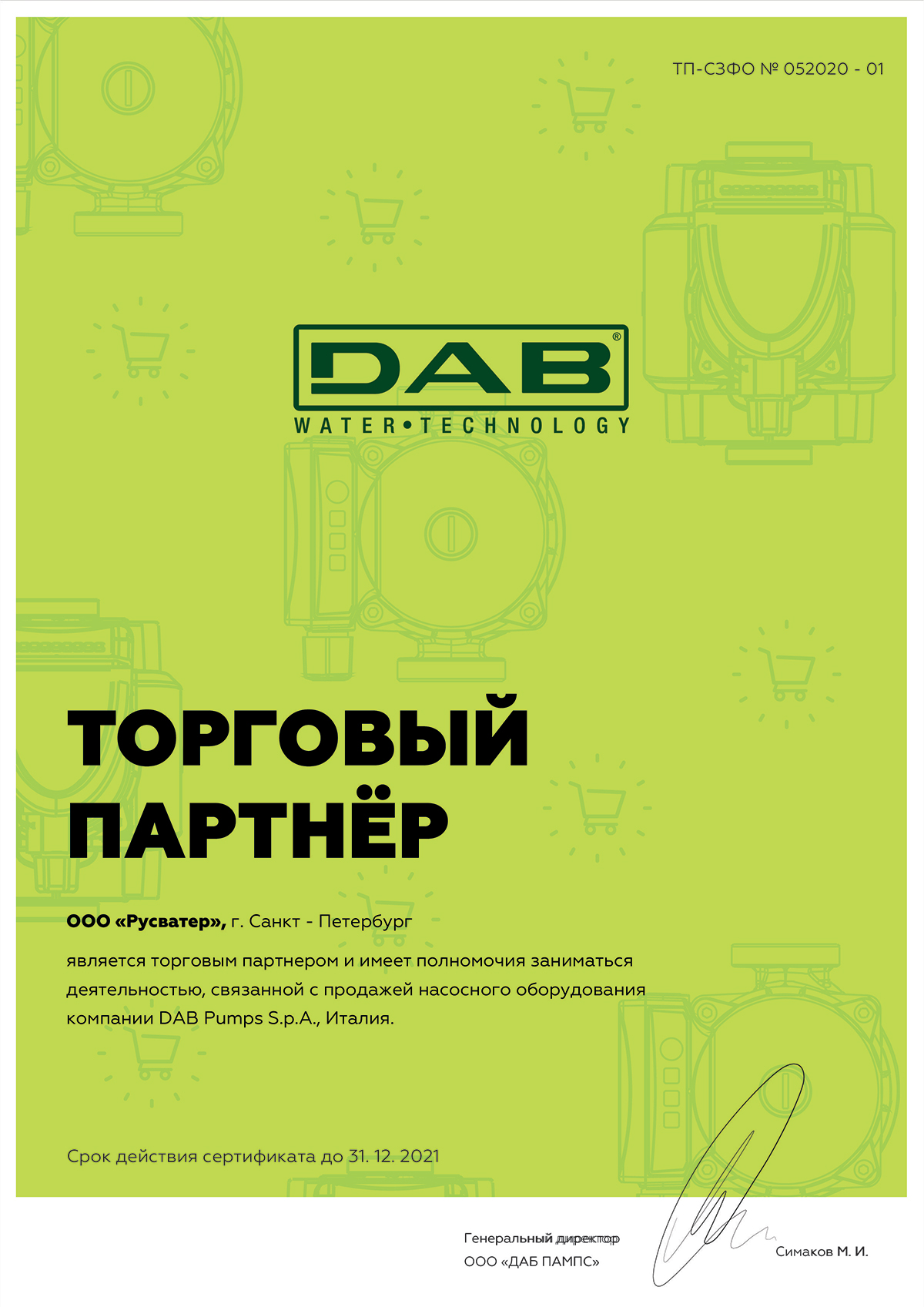 Сертификат партнерства с компанией DAB Сертификат партнерства с компанией DAB