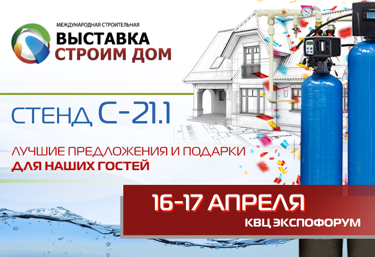 27-я Международная Строительная Выставка Строим Дом