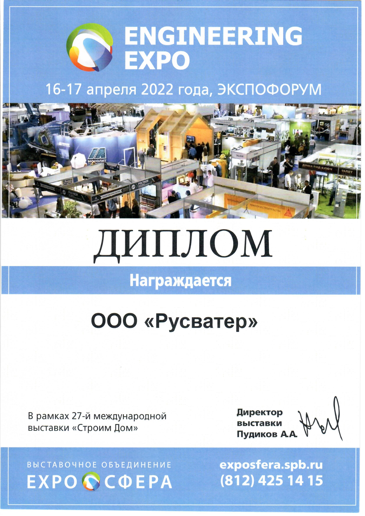 Диплом Выставка Строим Дом 2022 год Диплом Выставка Строим Дом 2022 год