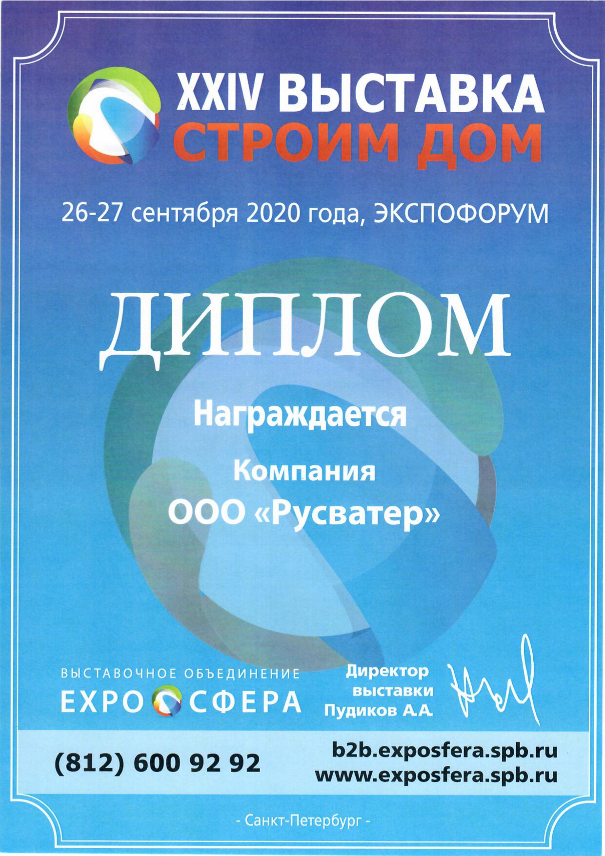 Диплом Выставка Строим Дом 2020 год Диплом Выставка Строим Дом 2020 год