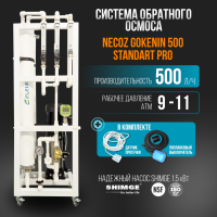 Система обратного осмоса NECOZ GOKENIN 500 STANDART PRO (без мембран)