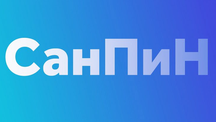 Изменения в СанПиН с 01.03.2021