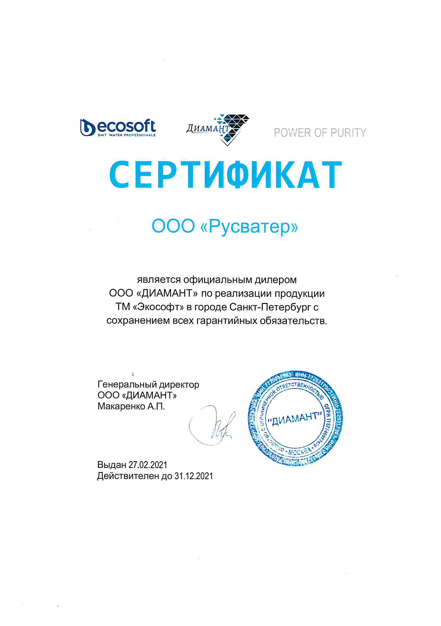 Сертификат официального дилера ТМ Ecosoft Сертификат официального дилера ТМ Ecosoft