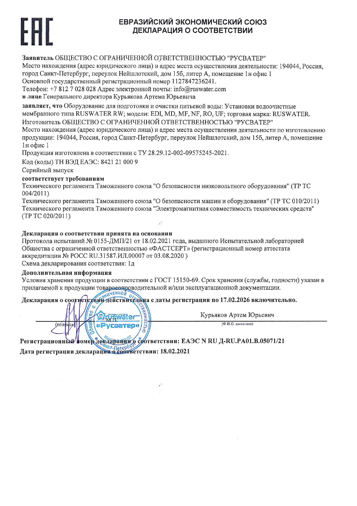 ЕАЭС Декларация Соответствия Установки водоочистные мембранного типа RW ЕАЭС Декларация Соответствия Установки водоочистные мембранного типа RW