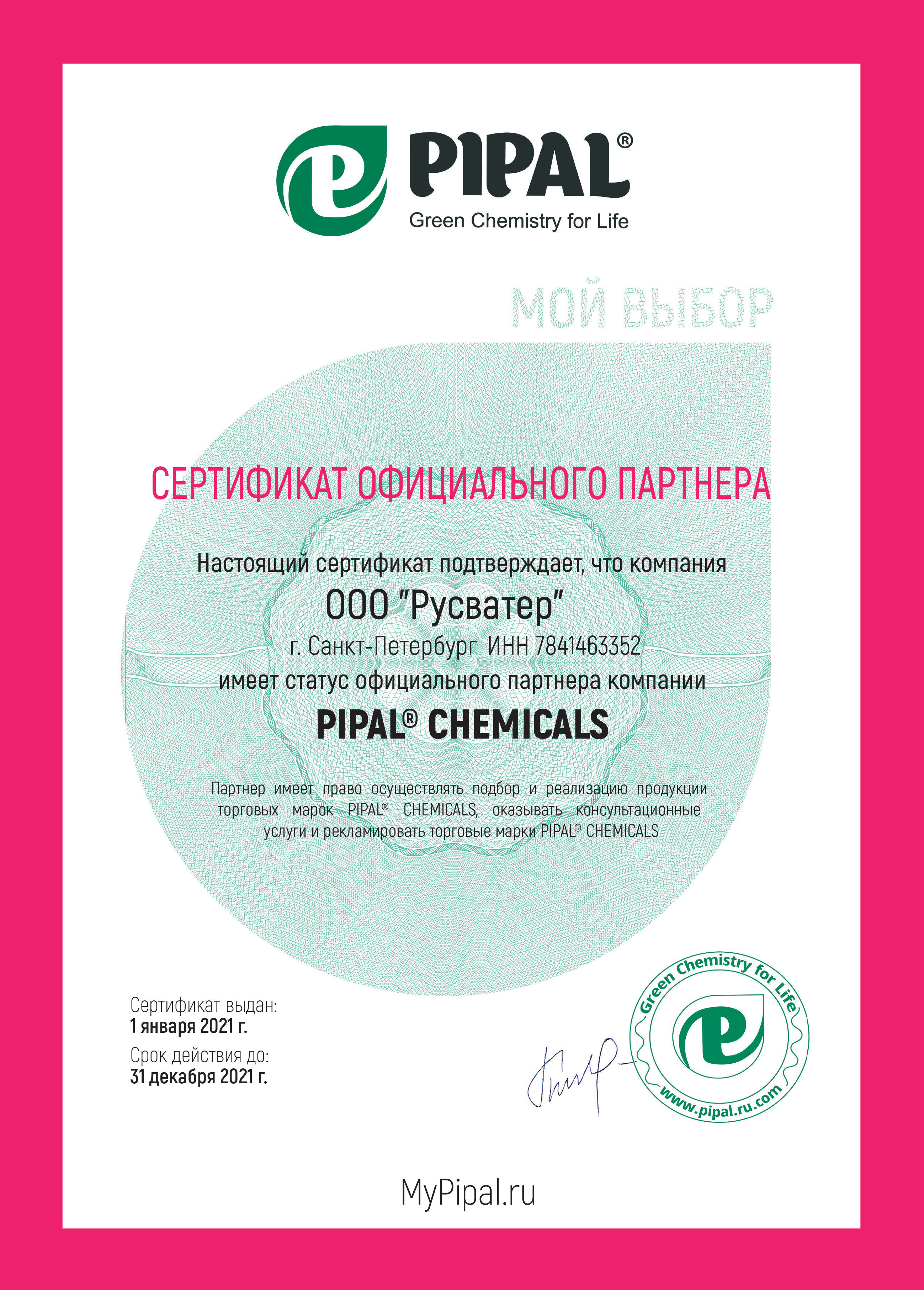 Сертификат партнерства с компанией Pipal Chemicals Сертификат партнерства с компанией Pipal Chemicals