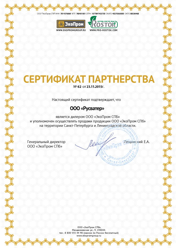 Сертификат партнерства с компанией ЭкоПром Сертификат партнерства с компанией ЭкоПром