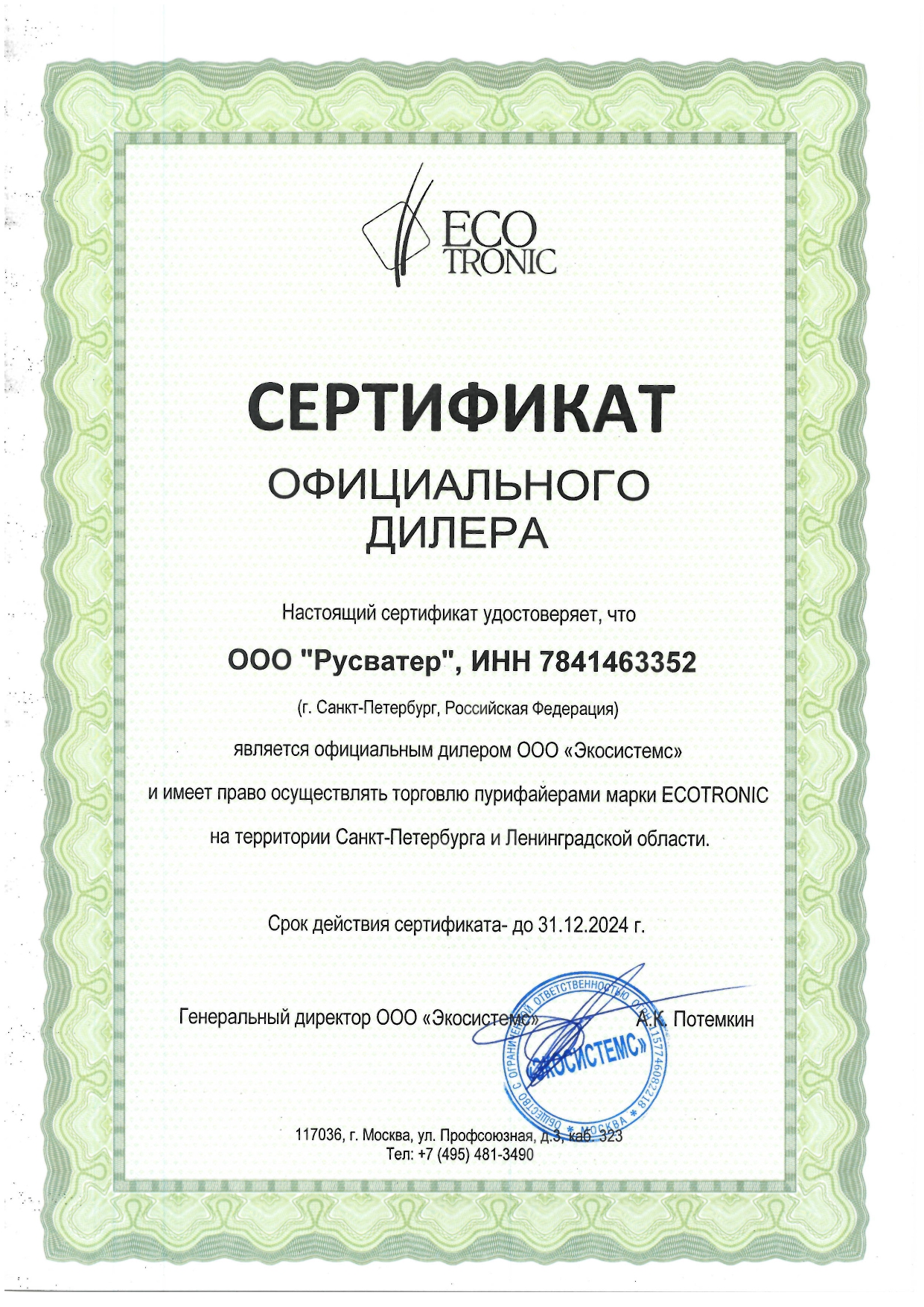 Сертификат официального дилера Ecotronic Сертификат официального дилера Ecotronic
