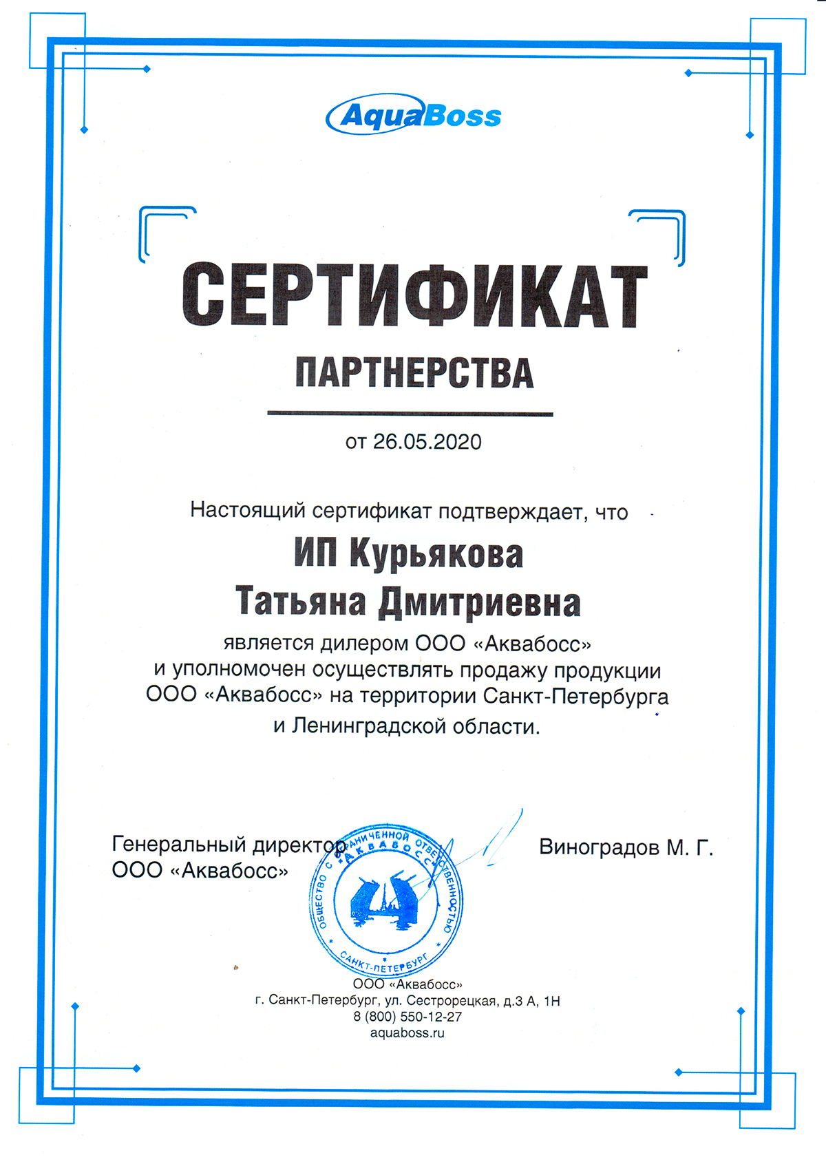 Сертификат партнерства с компанией Аквабосс ИП Сертификат партнерства с компанией Аквабосс ИП