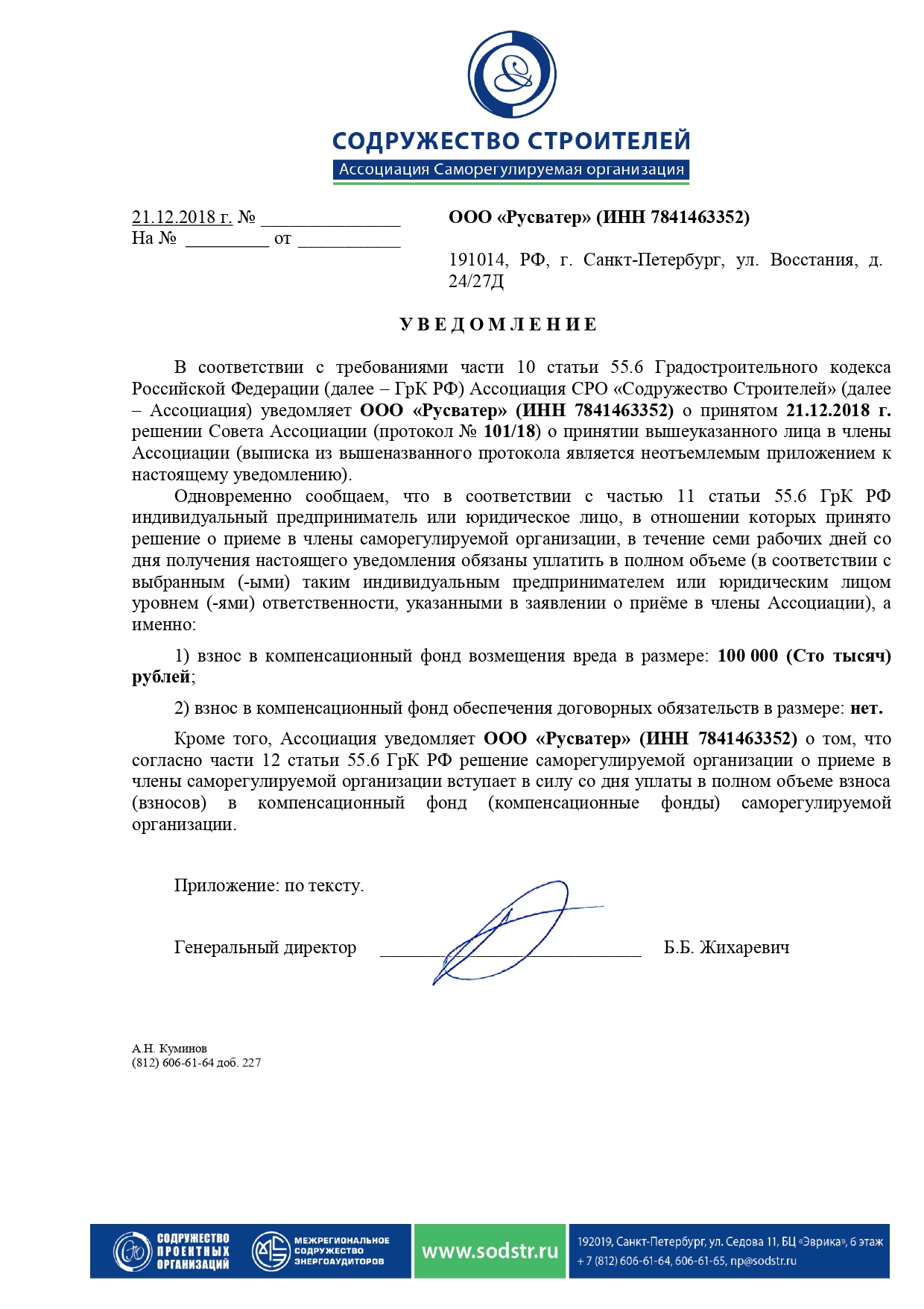 Уведомление о принятии в  АСО СРО Уведомление о принятии в  АСО СРО