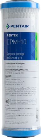 Картридж Pentek EPM 10SL