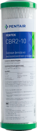 Картридж Pentek CBR2-10 10SL