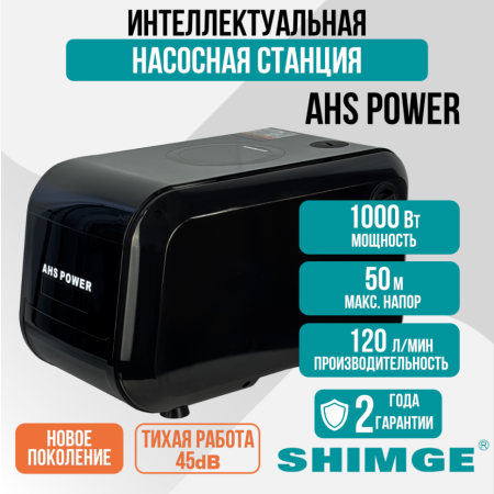 Насосная станция частотная интеллектуальная поверхностная SHIMGE AHS POWER (черная)