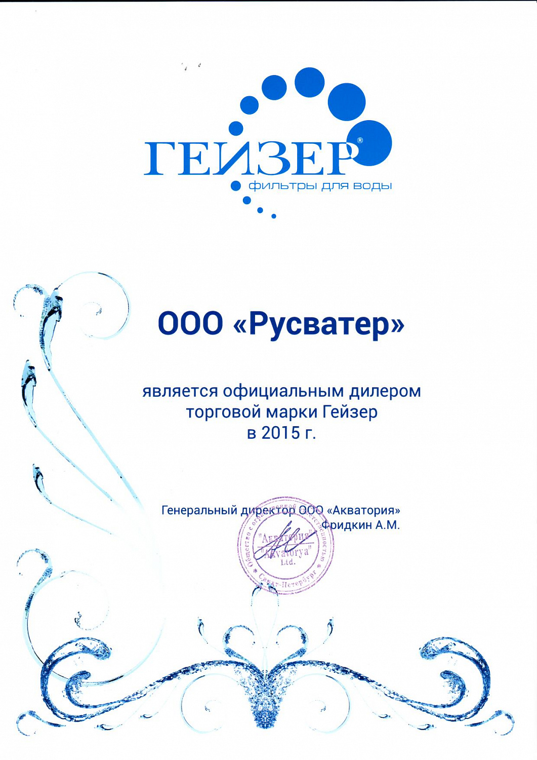 Компания RusWater официальный дилер ТМ Гейзер с 2015 года