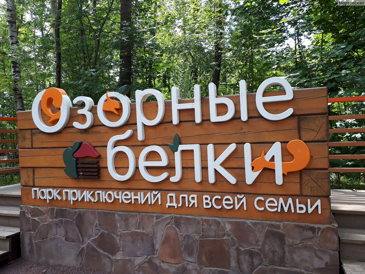 Парк приключений «Озорные Белки», п. Семагино, Ленинградская область