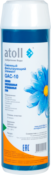 Картридж atoll GAC-10 (гранул.уголь) 2